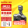 Godox Godox mini flash IM20/IM22 small camera top light SLR mirrorless camera dedicated external hot shoe light universal professional portable flash iM22 flash standard black model + hot shoe booster seat universal