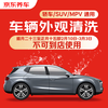 Jingdong Car Maintenance Single Vehicle Appearance Cleaning Car/SUV/MPV General If you are not satisfied, re-wash