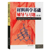 Official free shipping Shanghai Jiao Tong University Fundamentals of Materials Science Hu Gengxiang 3rd Edition 3rd Edition Textbook + Tutorials and Exercises Rong Yonghua Cai Xun Shanghai Jiaotong University Press Postgraduate Entrance Examination Textbook 2 Books Fundamentals of Materials Science 3rd Edition (Textbook + Tutorials)