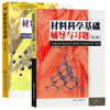 Official free shipping Shanghai Jiao Tong University Fundamentals of Materials Science Hu Gengxiang 3rd Edition 3rd Edition Textbook + Tutorials and Exercises Rong Yonghua Cai Xun Shanghai Jiaotong University Press Postgraduate Entrance Examination Textbook 2 Books Fundamentals of Materials Science 3rd Edition (Textbook + Tutorials)