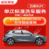 JD.com’s standard car wash service for five-seater SUVs is available from Tuesday to Thursday. If you are not satisfied, re-wash