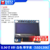 DZYJ0.96 inch OLED display module 0.91 1.3 1.54 inch 12864 LCD screen 4/6/7 pin IIC/SPI 0.96 inch 8 pin white with font (SSD1306)