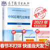 Official free shipping Outline of Modern and Modern History of China (2023 Edition) Key textbooks for the Marxist Theory Research and Construction Project Two-course textbook Outline of Modern and Modern History of China (2023 Edition)