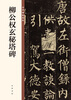Liu Gongquan's Mysterious Pagoda Stele, the Essence of Chinese Stele Inscriptions, Zhonghua Book Company's Self-operated Genuine Edition