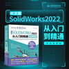 Chinese version of SOLIDWORKS2022 from entry to mastery Practical case video teaching cad cam cae textbook self-study version solidworks tutorial book mechanical design engineering drawing design parts and assembly design surface design sheet metal design part modeling