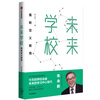Future School Redefining Education Works by Zhu Yongxin Author of Subtraction of Education Book of Predictions Today’s schools will be replaced by learning centers of the future Actively welcome Actively intervene Educational trends leading to the future Ministry of Education