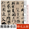 Ink dot copybook, Yan Zhenqing's memorial manuscript for his nephew, running script calligraphy copybook, high-definition enlarged comparison copy of classic inscriptions from past dynasties, with simplified Chinese marginalia