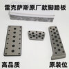 Litian is suitable for modifying the accelerator brake pedal (single rest plate) on the new ES NX RX LS IS LX UX ES300. Take a photo and note the model year.