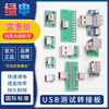 Green Shen USB test adapter board to female socket male MICRO adapter board typec welded module circuit small board line Type-c male to female