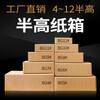 Crazy packaging half-height carton express packaging carton wholesale customized packaging box postal half-height box carton No. 412 three-layer extra hard half-height half-height BG5 No. large package 180 pieces