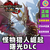 PC Chinese Genuine Steam Monster Hunter Rise of Dawn New DLC Monster Hunter Rise of Dawn Country Activation Code cdkey Dawn DLC