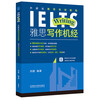 IELTS Writing Practice (Special Course on IELTS IELTS by FLTRP) Liu Wei highly restores the real IELTS test questions, exam introduction + idea analysis + detailed essay presentation + highlight expression + material accumulation Scan the QR code to obtain the large composition practice question bank