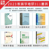 Official 2027 Postgraduate Entrance Examination 311 Education Postgraduate Entrance Exam Textbook Chinese Education History Foreign Education History Tutorial Introduction to Contemporary Educational Psychology Research Methods Sun Peiqing Wang Daojun Guo Wen'an 311 Education Major Basic Price Guarantee 12 sets 311 Education Textbook + Counseling