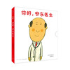 Hello, Dr. Anton, a complete 4-volume series set, humorous, health education, alleviating the fear of medical treatment, 3-6 years old parent-child reading, love tree children's book, transition from one to two, transition from primary school to primary school.