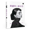 Audrey Hepburn Biography