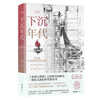 The Age of Sinking: Revealing the financial backers behind J.D. Vance, Trump’s vice-presidential candidate; Revealing the secrets of Biden’s political career; Showing the tear between the bottom class and the top political class in the United States; Highly recommended by Xu Zhuoyun and Liu Qing