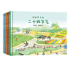 The Twenty-Four Solar Terms for Children, Chinese traditional culture and natural science enlightenment picture book (set of 4 volumes)