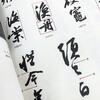 The meaning of cold food post calligraphy Su Dongpo’s running calligraphy tutorial (produced by Huike)