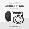 Canon (Canon) MR-14EX II Macro Ring Flash Camera Top SLR Macro Ring Light Photography Fill Light LED Canon MR-14EX-RT Macro Ring Flash Dental Essentials