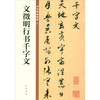 Wen Zhengming's Thousand-Character Essay in Running Script, The Essence of Chinese Steles and Inscriptions, Zhonghua Book Company's Self-operated Genuine Edition