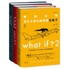 What if? Trilogy of Brainstorming Questions and Answers (Set of 3 volumes) Jingdong Super 618 Happy Reading Bar Summer Must-Read Extracurricular Reading