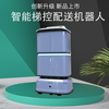 Hospital, Factory, Office Building, Hotel Self-Ride Elevator Intelligent Delivery and Food Delivery Robot Qingzhou H1 Standard Model