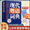 Modern Cantonese Dictionary (authentic pronunciation teaching video) Zero-based self-study Cantonese tutoring tool book Southern Book Festival