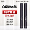 Xishengyan Whitening Epilepsy White Spot Covering Pen Long-lasting Waterproof and Sweat-proof Skin Color Cream External Concealer Liquid Magic Instant Waterproof Hot-Selling Model Total 2 Count (Hands, Feet, and Face)
