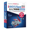 Chinese version ANSYS Fluent 2022 Fluid analysis from entry to proficiency (practical case version) Fluid calculation ANSYS fluent numerical calculation method research Fluid analysis and engineering examples