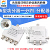 N-type power splitter one-to-four combiner microstrip power signal distributor 2.4G/WIFI/380-2500MHZ N-type power splitter one-to-four 380-2500MHz