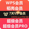 WPS Super Member 1 day Rice Husk WPS Member 7 days PDF to word document translation ppt template download WPS Super Member 1 day