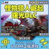 PC Chinese Genuine Steam Monster Hunter Rise of Dawn New DLC Monster Hunter Rise of Dawn Country Activation Code cdkey Dawn DLC
