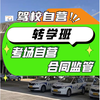 Anting Wheels Shanghai City-wide Jiading Anting Driving School One-on-one C1C2 manual automatic transmission driving test driving license accompanying driving registration C2 automatic transmission transfer class