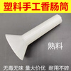 Baishengniu manual filling manual funnel tube hand tool plastic tool small household sausage filling sleeve sausage filling and twisting machine plastic sausage tube 1