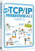 Illustrated TCP/IP network knowledge for easy introduction (two-color printing, picture book format, vivid and easy to understand, suitable for readers who are interested in network communication technology, suitable for readers who learn network programming technology, and teenagers who are interested in computer science.)