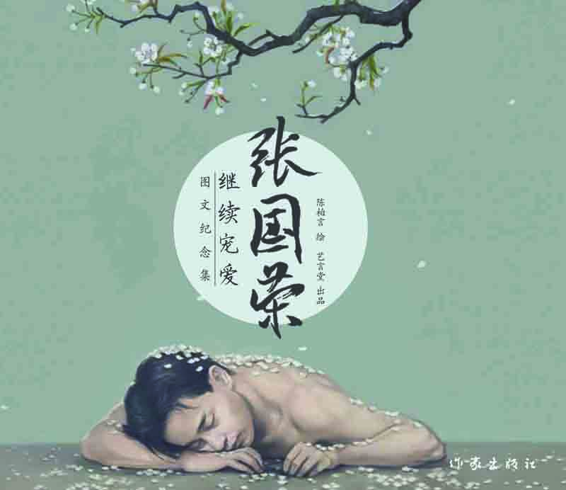 Leslie Cheung Continues to Dote on Memorable Collection of Pictures and Texts