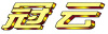 Guan Yun