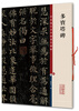 Duobao Pagoda Stele (color enlarged version of famous Chinese stele calligraphy series 1)