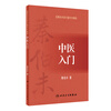 Qin Bowei's medical book reissued special edition Introduction to Traditional Chinese Medicine