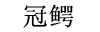 Guan 