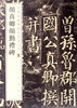 Yan Zhenqing Yan Qin's Ceremony Stele/Color Enlarged Edition of Chinese Classic Stele Inscriptions