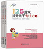 125 games to improve children's concentration (ten minutes a day, easily cultivate concentration, 3 volumes in total)
