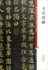 Duobao Pagoda Stele (color enlarged version of famous Chinese stele calligraphy series 1)