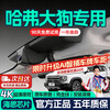 26 models of Haval Big Dog and 24 models of Haval Big Dog driving recorders, car front and rear dual recording, special car, line-free 4k2K ultra-clear, 2024 Big Dog, border collie version/Chinese pastoral dog/Labrador, 4K single lens 2160P+64G card+AI smart capture