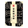 Ten Thousand Volumes of China, Excellent Chinese Calligraphy Steles and Inscriptions, Xiaozhuan Li Siyi Mountain Stele, Original Brush Calligraphy Rubbings and Copybooks, Adult Students Copying and Practicing Ancient Inscriptions, Simplified Chinese Marginal Notes