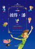 Growth Library Selected World Children's Literature Pinyin Picture Book Peter Pan