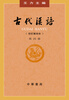 Ancient Chinese (Volume 4) Wang Li Ancient Chinese Textbook Zhonghua Book Company Edition (revised and rearranged version)