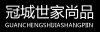 GUANCHENSHIJIASHANGPIN
