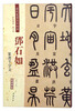 Deng Shiru's Thousand-Character Seal Script (Color High Definition Enlarged Version Ultra-High Definition Original Post)