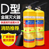 Zhe'an Metal Fire Extinguisher Portable D-Type Fire Extinguisher Suspended Type D Fire Source 4kg 7kg Complete Qualification Certificates Magnesium, Titanium, Aluminum, Molybdenum Dust-Excluding Report 4KG